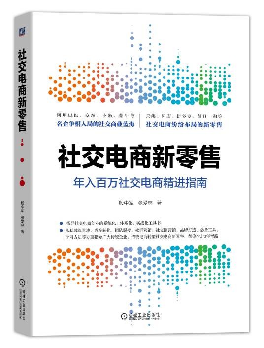 社交电商新零售（社交电商新零售同名书籍）