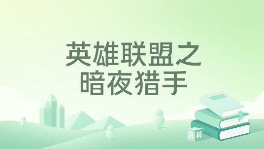 英雄联盟之暗夜猎手
