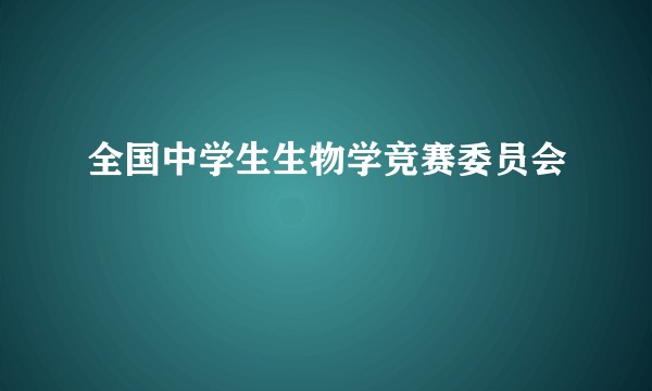 全国中学生生物学竞赛委员会