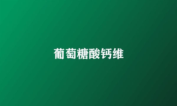 葡萄糖酸钙维