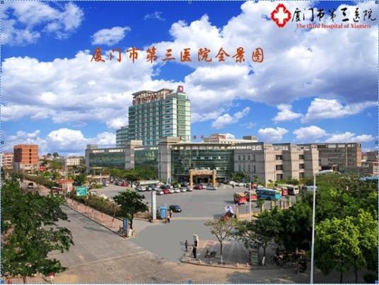 厦门市第三医院