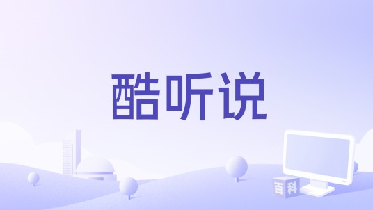 酷听说