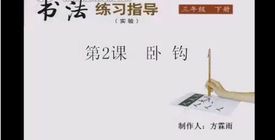 卧钩