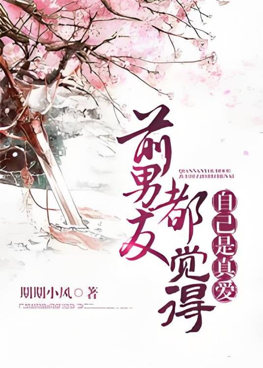 前男友都觉得自己是真爱[系统]