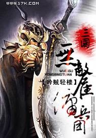 三国无敌雇佣兵团