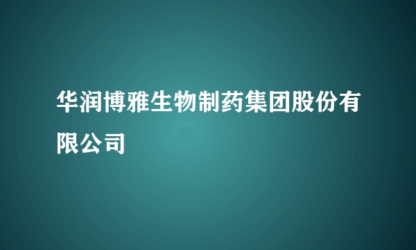 华润博雅生物制药集团股份有限公司