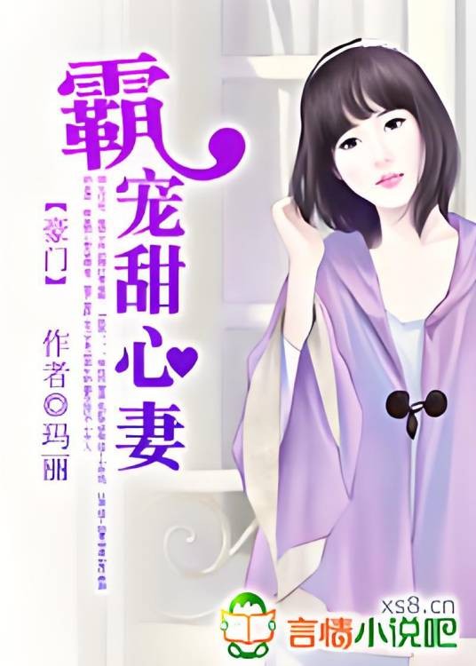 豪门：霸宠甜心妻