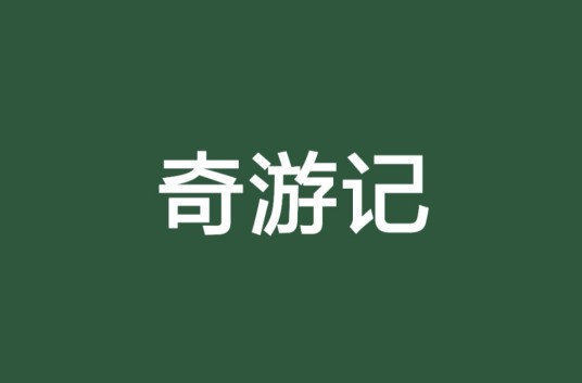 奇游记