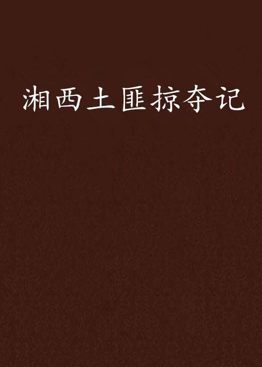湘西土匪掠夺记