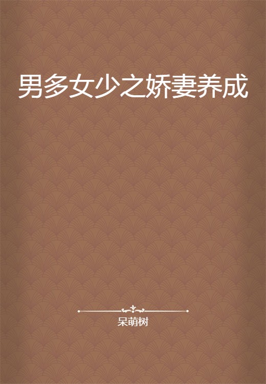 男多女少之娇妻养成