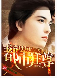 都市狂尊(小标语创作的网络小说)