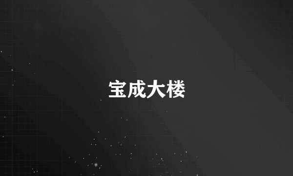 宝成大楼
