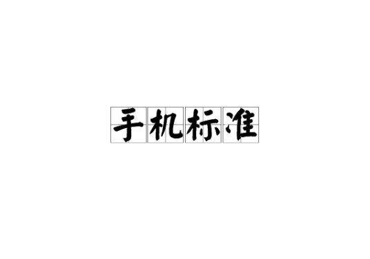 手机标准