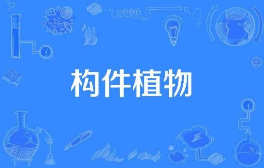 构件植物