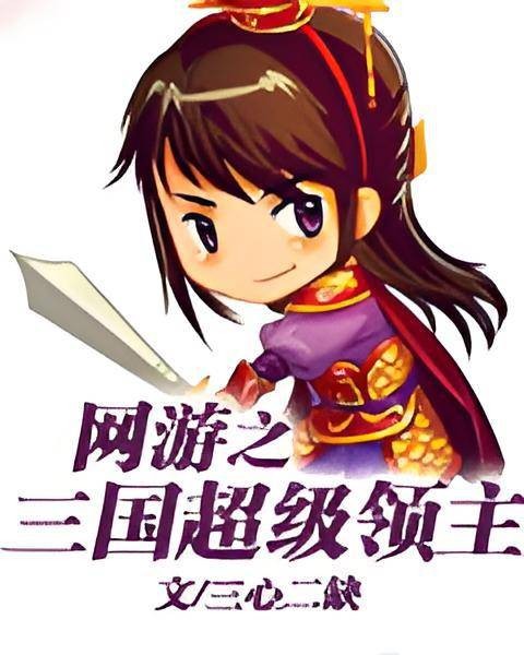 网游之三国超级领主