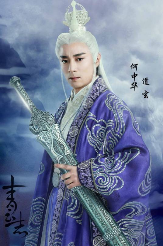 道玄（古装仙侠剧《青云志》中的角色）