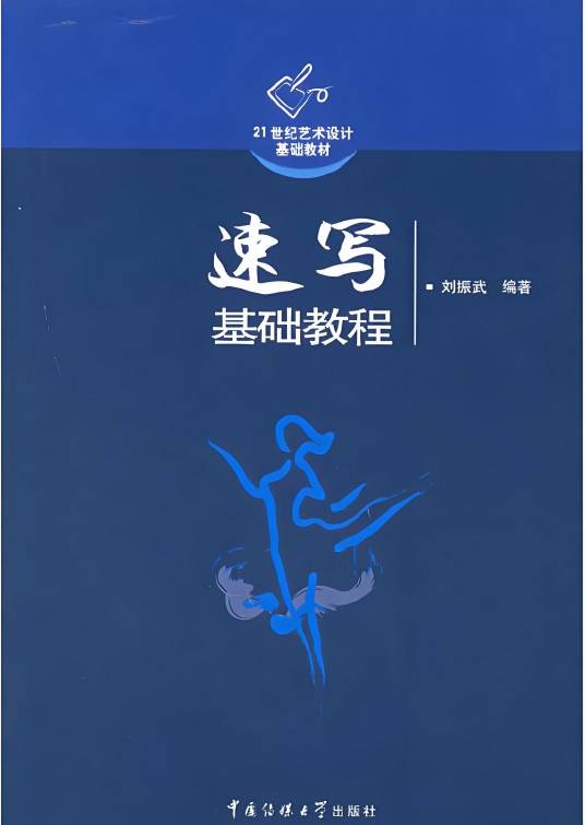 速写基础教程（2005年中国传媒大学出版社出版的图书）
