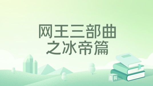 网王三部曲之冰帝篇