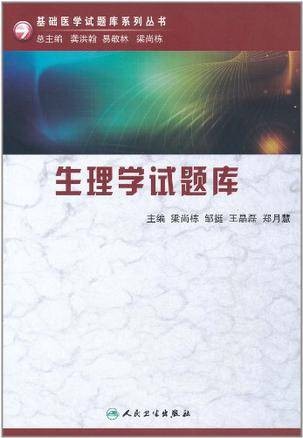 生理学试题库