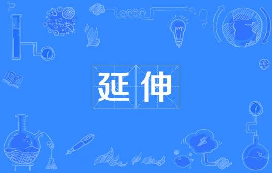 延伸