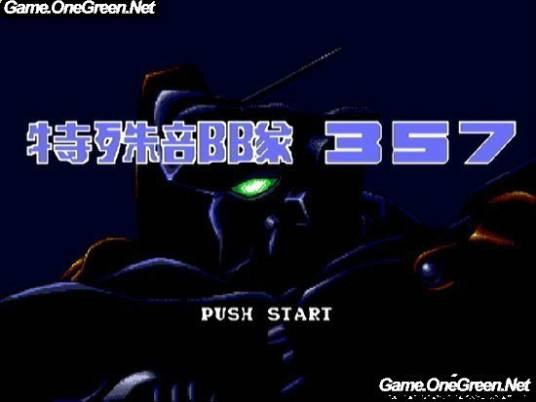 特殊部队357