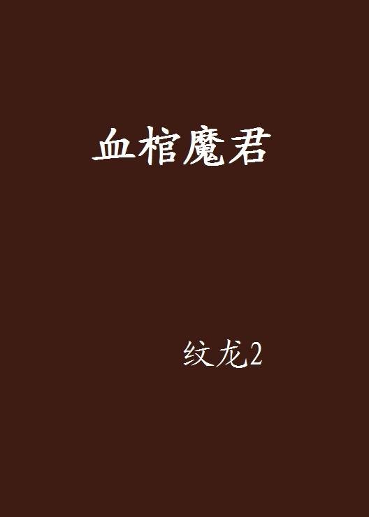 血棺（纹龙2创作的网络小说）
