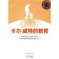卡尔·威特的教育（2009年长江文艺出版社出版的图书）
