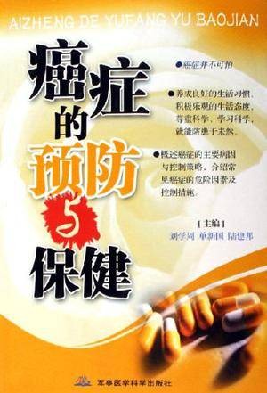 癌症的预防与保健