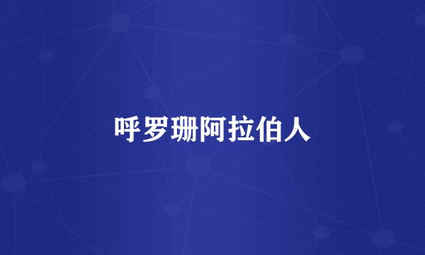 呼罗珊阿拉伯人