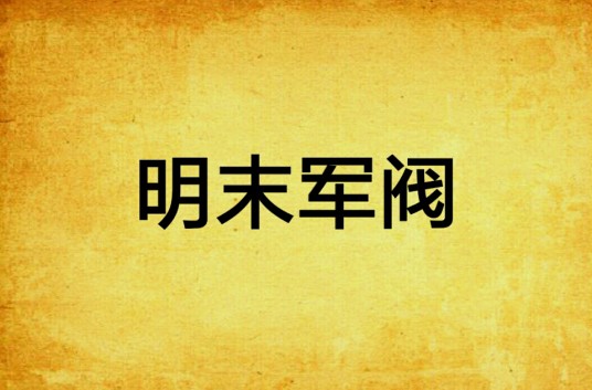 明末军阀