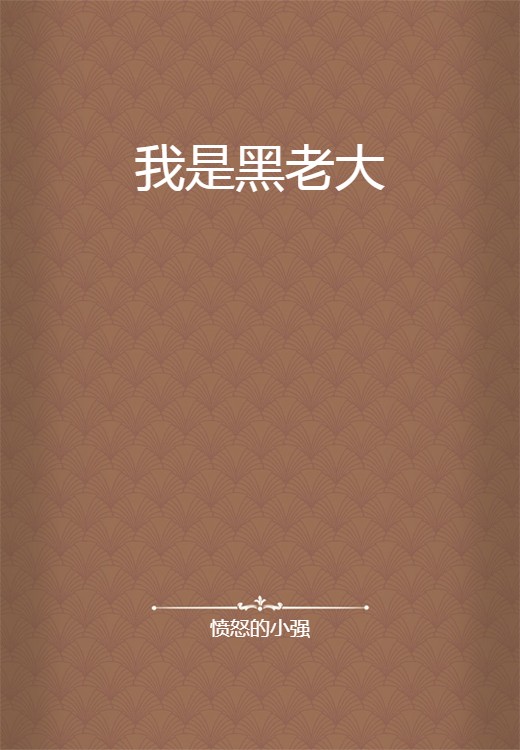 我是黑老大