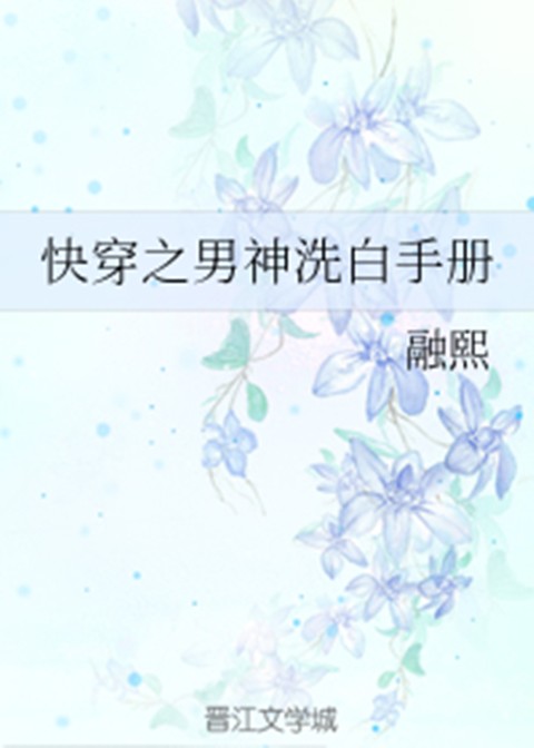 快穿之男神洗白手册