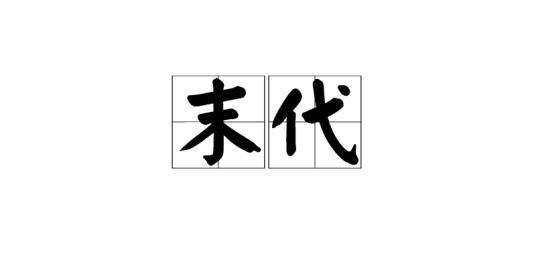 末代