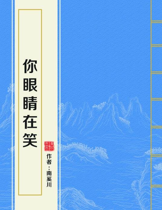 你眼睛在笑