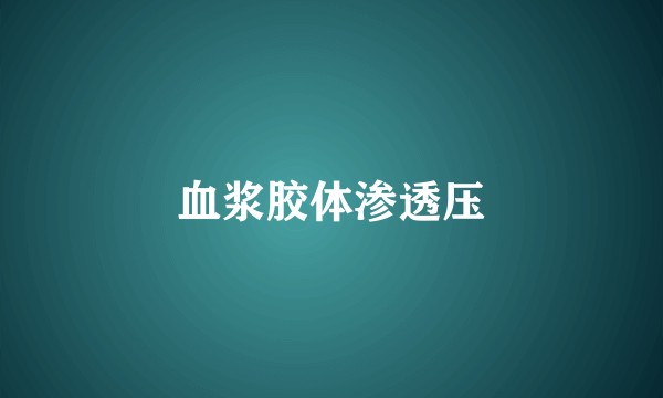 血浆胶体渗透压