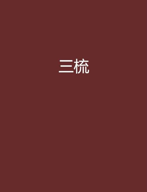 三梳（七宝酥创作的网络小说）