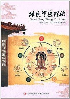 传统中医理论