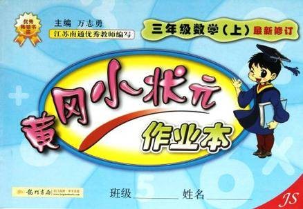黄冈小状元作业本（3年级上册）