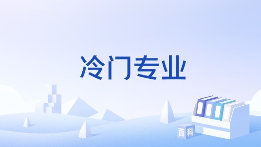 冷门专业