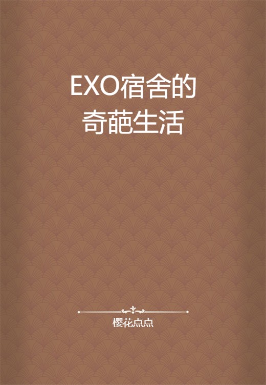 EXO宿舍的奇葩生活
