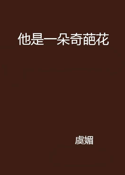 他是一朵奇葩花