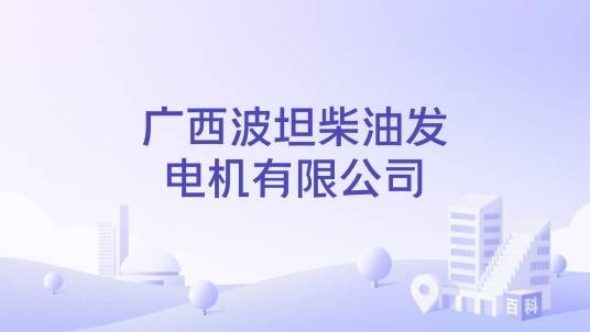 广西波坦柴油发电机有限公司