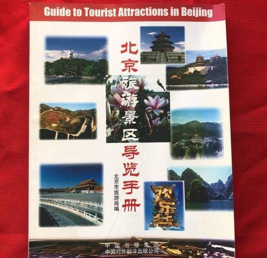 北京旅游景区导览手册