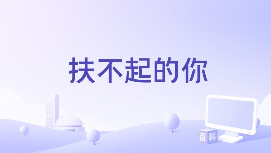 扶不起的你