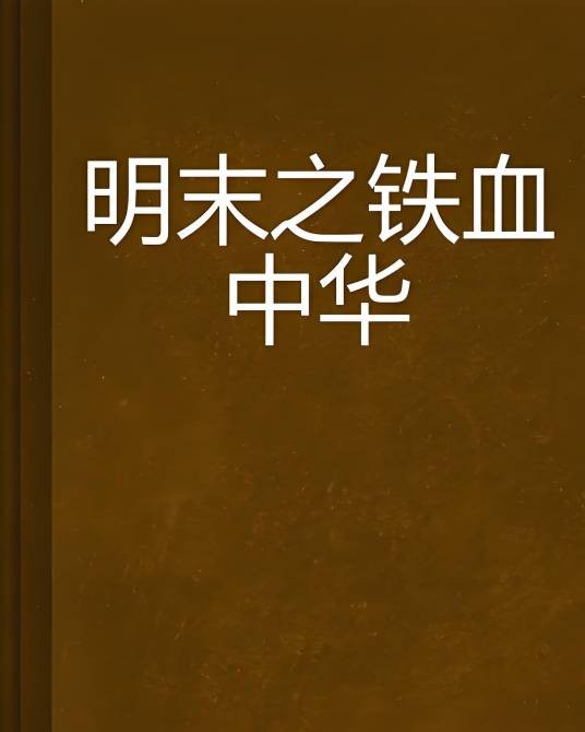 明末之铁血中华