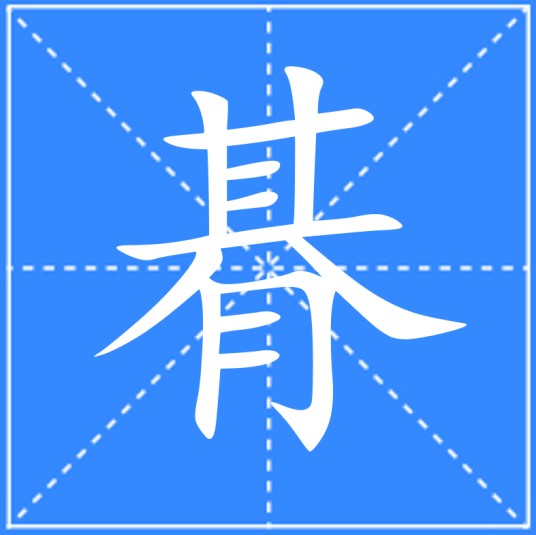 朞
