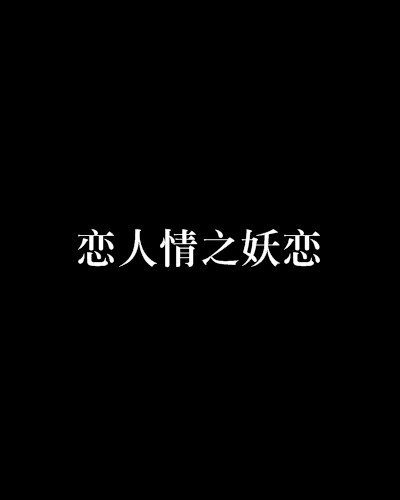 恋人情之妖恋