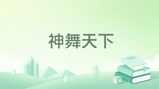 神舞天下