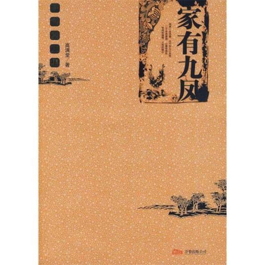 家有九凤（高满堂著家庭小说）