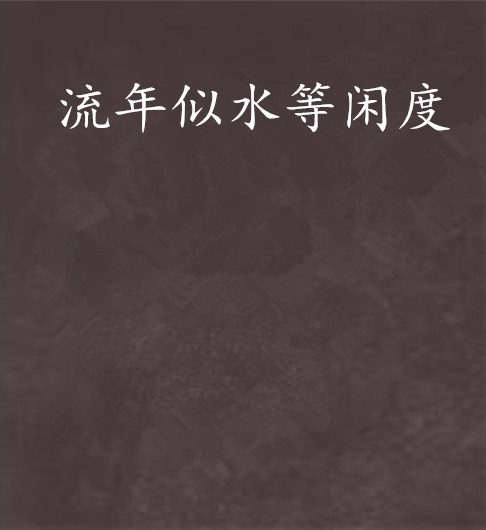 流年似水等闲度